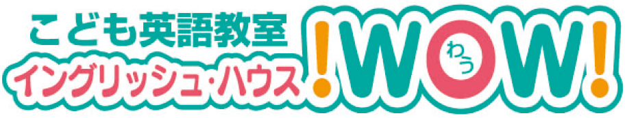 こども英語教室イングリッシュ・ハウス!WOW!